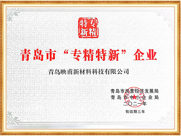 青島市“專精特新”企業(yè)